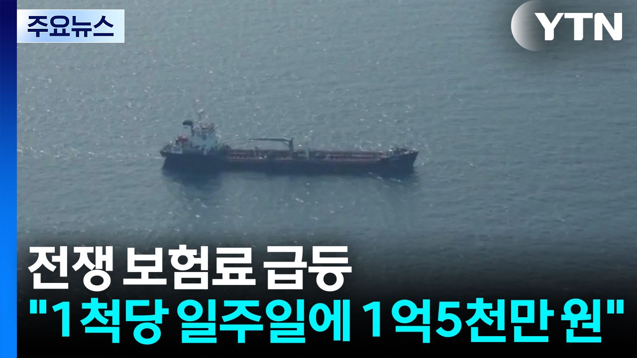 치솟는 '전쟁 보험료'...벼랑 끝 몰린 중소 선사들 / YTN