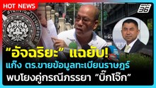 "อัจฉริยะ" แฉ! แก๊งตร.ขายข้อมูลทะเบียนราษฎร์ โยงคู่กรณีภรรยา "บิ๊กโจ๊ก"| PPTV News