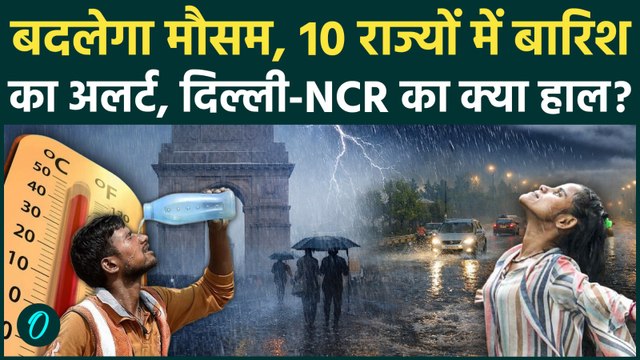 Weather Update : Delhi-NCR समेत 10 राज्यों में Rain Alert, मिलेगी गर्मी से राहत | Weather Forecast|