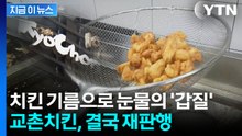 기름 주고 '7억' 손실...공급사에 인상분 떠넘긴 교촌치킨, 결국 [지금이뉴스] / YTN