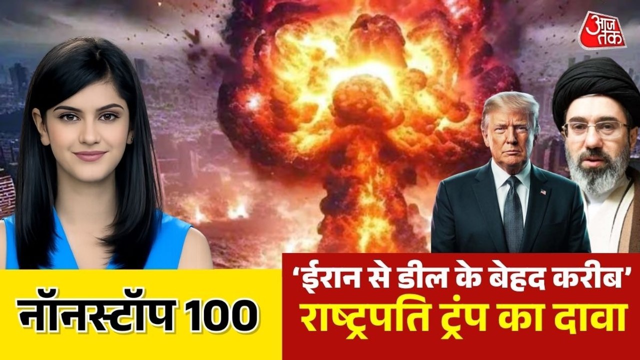 ईरान से डील के लिए पाकिस्तान जा सकते हैं डोनाल्ड ट्रंप, देखें नॉनस्टॉप 100