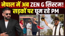 Nepal PM Viral Video: बिना Security सड़कों पर PM Balen,नेपाल में Gen Z System ने सबको किया Shock!