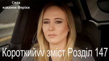 147. Розділ Короткий зміст