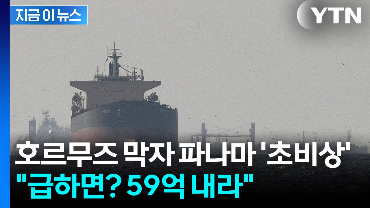 호르무즈 막히자 파나마 '초비상'..."59억 내면 먼저 간다" [지금이뉴스] / YTN