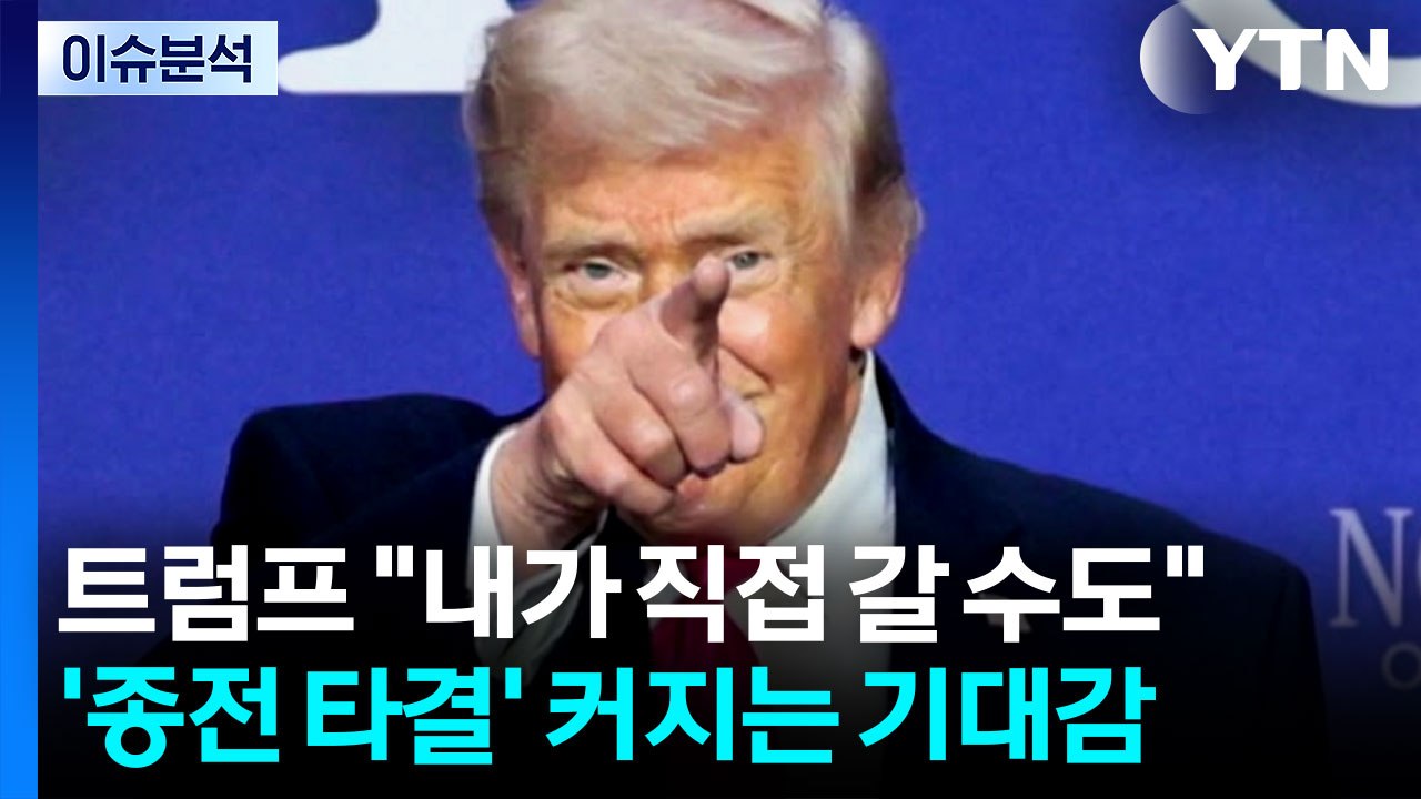 [뉴스퀘어 2PM] 트럼프 "내가 직접 갈 수도"...'종전 타결' 커지는 기대감 /...