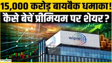 Wipro 15000 crore Buyback Offer: Wipro का बायबैक ऑफर, कैसे उठाए फायदा ? Wipro Share Price