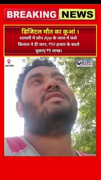 50 हजार का लोन, 5 लाख वसूली और मौत! 🚨 शामली के बिलाल की दर्दनाक दास्तां #Shamli #LoanAppScam
