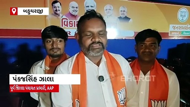 મહેસાણામાં AAPનું પતન! બહુચરાજી મ્યુનિસિપલ ચૂંટણી પહેલા 40 થી વધુ નેતાઓ ભાજપમાં જોડાયા