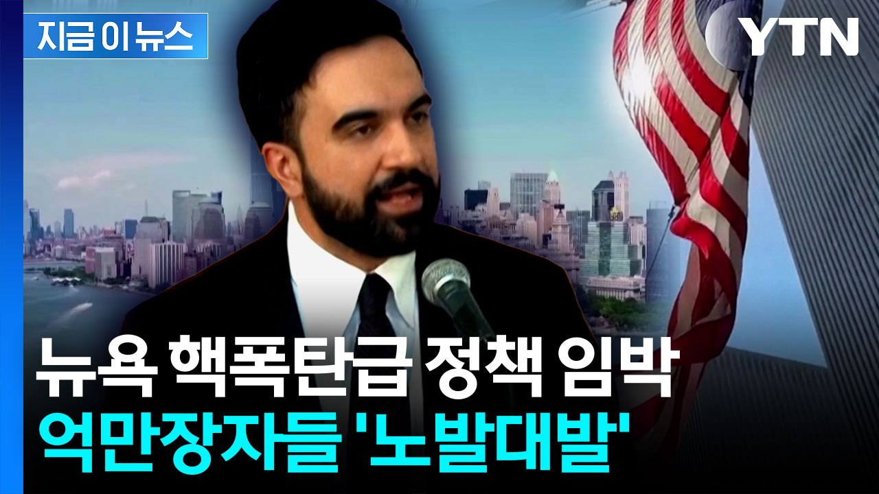 "세컨드하우스에 세금 폭탄"...논란에 트럼프 대통령도 '가세' [지금이뉴스]  / YTN