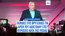 Η ήττα του Όρμπαν και η «στροφή» των ΗΠΑ αυξάνουν τις ελπίδες για ενεργοποίηση των κυρώσεων της ΕΕ κατά της Ρωσίας