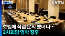 협상장 호텔 사흘간 예약 불가...2차회담 임박 징후 / YTN