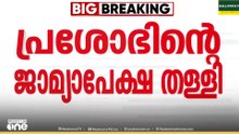 പീഡന പരാതി: കോൺഗ്രസ് കൗൺസിലർ പ്രശോഭിന്റെ മുൻകൂർ ജാമ്യാപേക്ഷ കോടതി തള്ളി