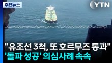 "유조선 3척, 또 호르무즈 통과"...오늘 영·프 주도 국제회의 / YTN