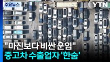 "마진보다 비싼 운임"...중고차 수출업자 '한숨' / YTN