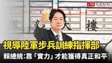 視導「陸軍步兵訓練指揮部」賴總統：靠「實力」才能獲得真正和平
