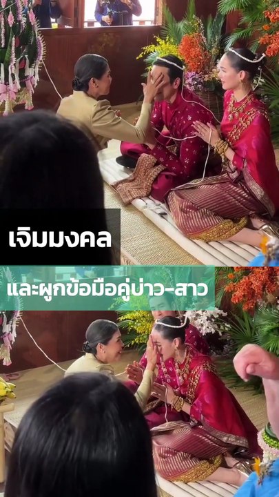 แม่-พ่อ ณเดชน์ เจิมมงคลและผูกข้อมือบ่าวสาว
