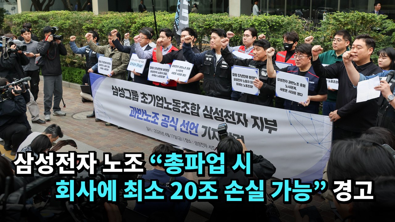 삼성전자 노조 "총파업 시 회사에 최소 20조 손실 가능" 경고 #삼성전자 #총파업
