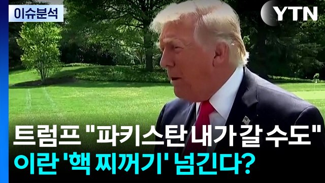 트럼프 파키스탄 내가 갈 수도 ...이란, '핵 찌꺼기' 넘기기로? / YTN
