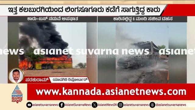 ಕಲಬುರಗಿಯಲ್ಲಿ ಭೀಕರ ಅಪಘಾತ: ಸುಟ್ಟು ಭಸ್ಮವಾದ ಕಾರ್, 6 ಮಂದಿ ಸಾವು | Yadgiri Road Accident | Suvarna News