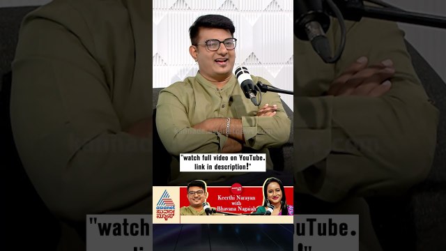 ಬಿಗ್‌ ಸ್ಟಾರ್‌ಗಳಿಗೆ ಕಾಲು ಎಳೆಯುವಾಗ ಭಯ ಇರಲ್ವಾ? | #shorts #keerthinarayana #podcast #bhavananagaiah