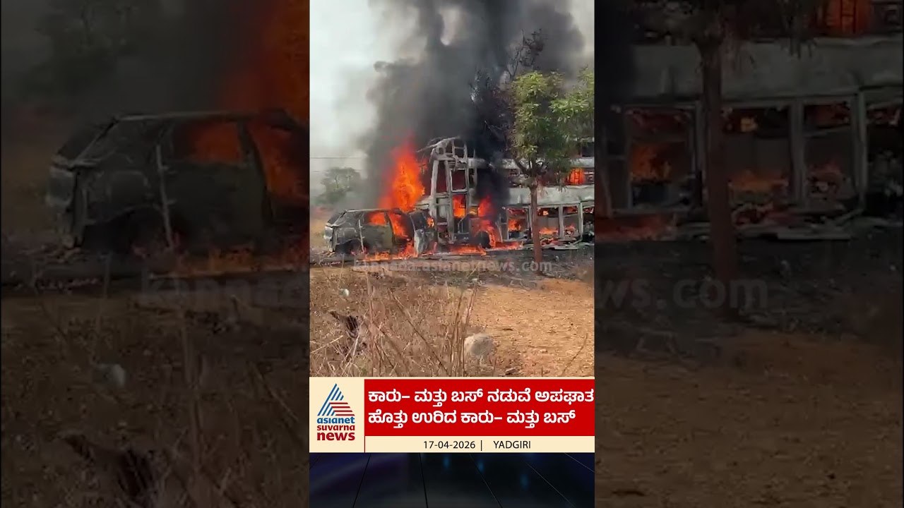 ಬೆಂಕಿ ಉಂಡೆಯಾದ ಕಾರ್! ಒಂದೇ ಕುಟುಂಬದ ಆರು ಮಂದಿ ಸಜೀವ ದಹನ | #shorts #roadaccident #yadgiri #suvarnanews