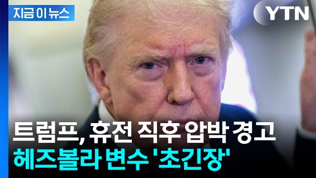 트럼프, 헤즈볼라에 초강경 '압박 메시지'... 잘 처신해라 [지금이뉴스] / YTN
