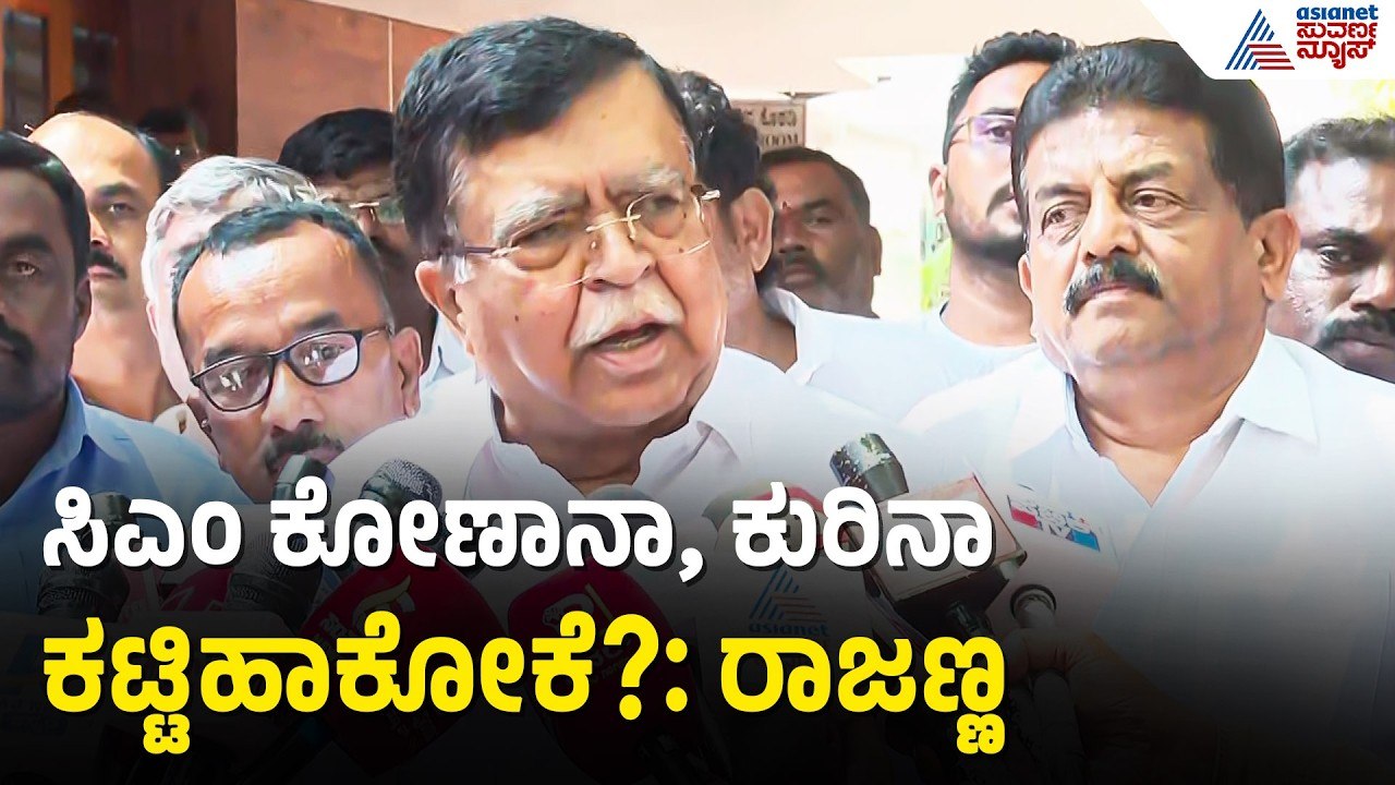 KN Rajanna: ಸಿದ್ದರಾಮಯ್ಯನವರಿಂದ ಈ ಅಸಹಾಯಕತೆ ನಿರೀಕ್ಷೆ ಮಾಡಿರಲಿಲ್ಲ | Congress Internal Rift | Suvarna News