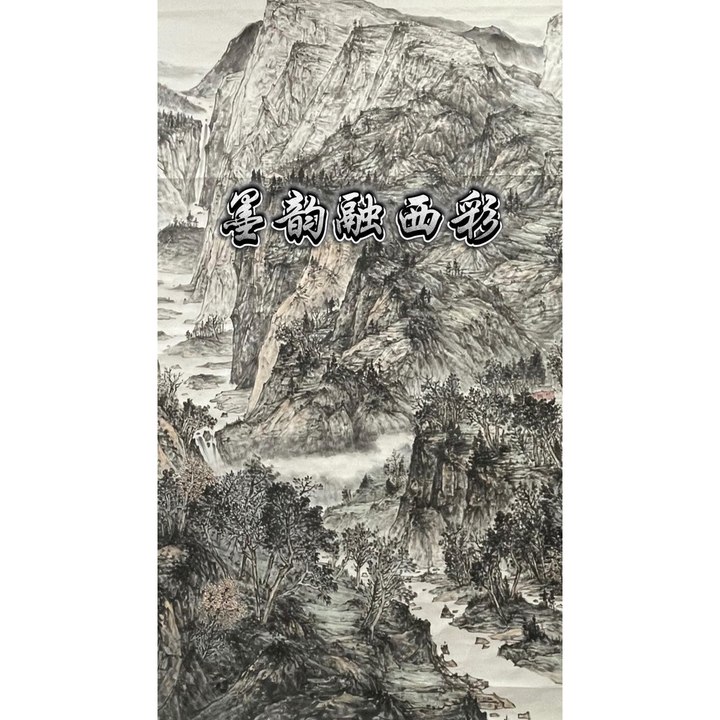 墨韵融西彩