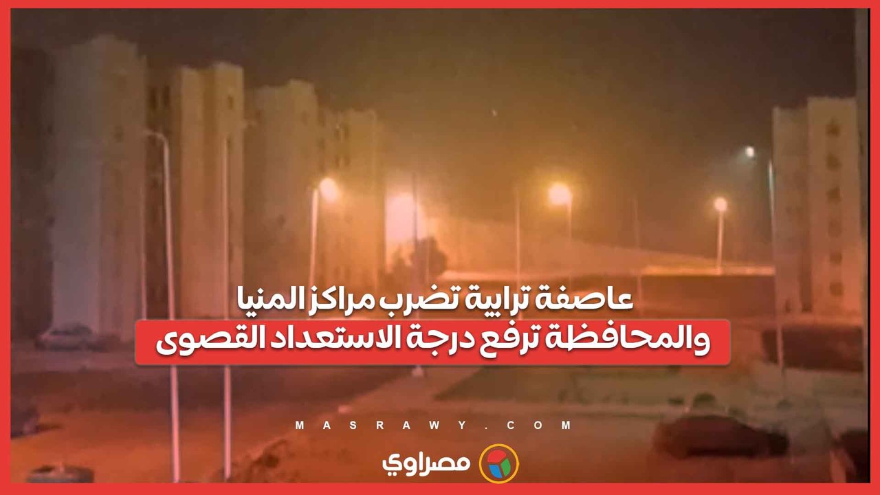 عاصفة ترابية تضرب مراكز المنيا.. والمحافظة ترفع درجة الاستعداد القصوى