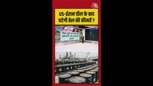 US-ईरान में डील से कम होगी तेल की कीमतें और महंगाई