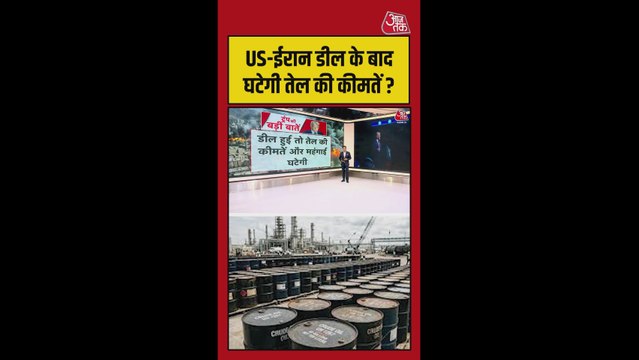US-ईरान में डील से कम होगी तेल की कीमतें और महंगाई