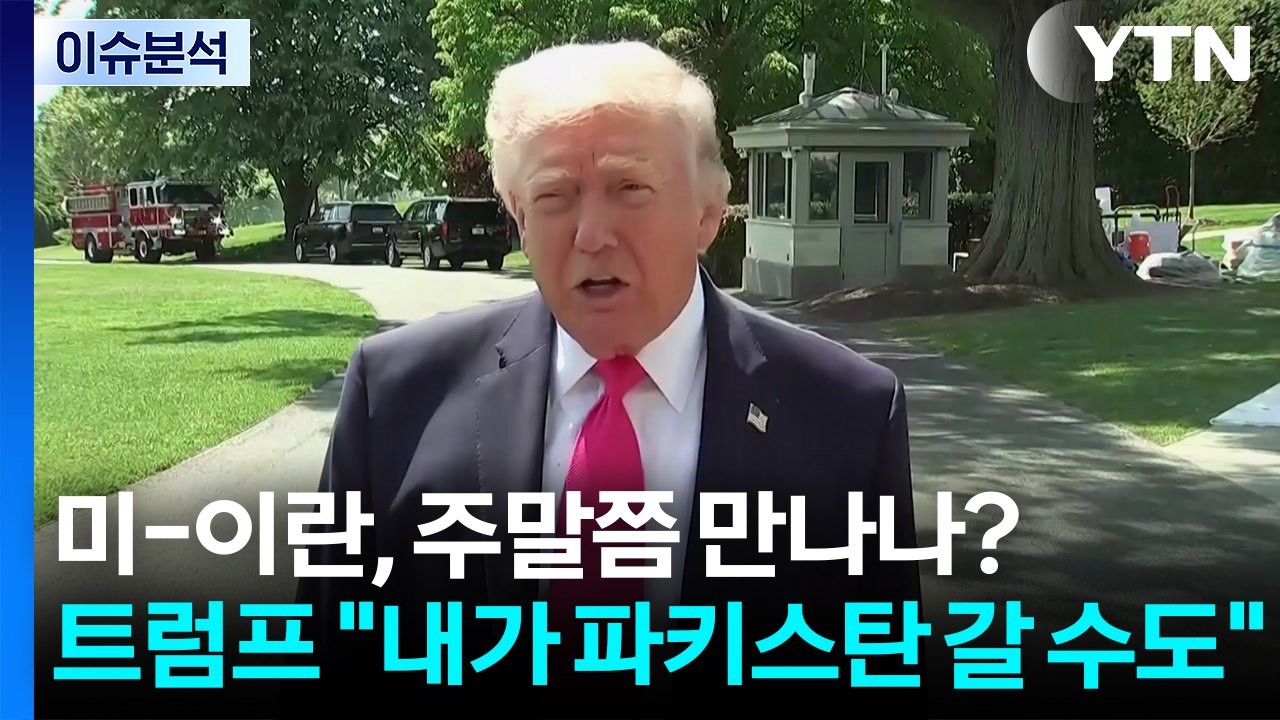 [이슈ON] 미-이란, 주말쯤 만나나?...트럼프 "내가 파키스탄 갈 수도" / YTN