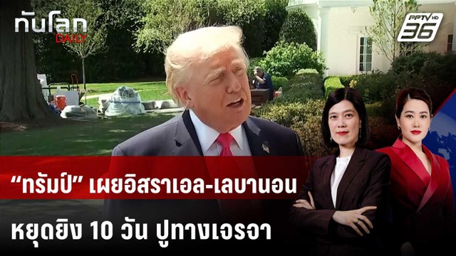“ทรัมป์” เผยอิสราเอล-เลบานอนหยุดยิง 10 วัน ปูทางเจรจาสันติภาพ | ทันโลก DAILY | 17 เม.ย. 69