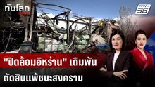 "ปิดล้อมอิหร่าน" เดิมพันตัดสินแพ้ชนะสงคราม | ทันโลก DAILY | 17 เม.ย. 69