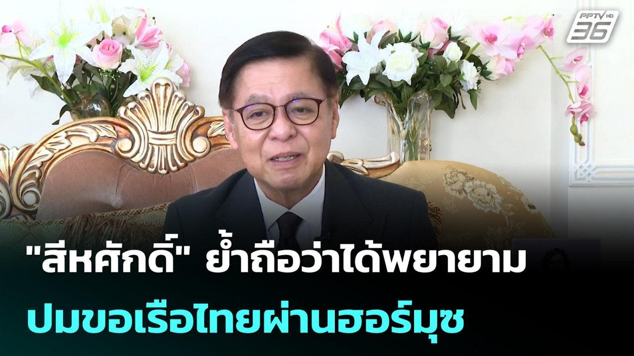 "สีหศักดิ์" ย้ำถือว่าได้พยายาม ปมขอเรือไทยผ่านฮอร์มุซ | เที่ยงทันข่าว | 17 เม.ย. 69