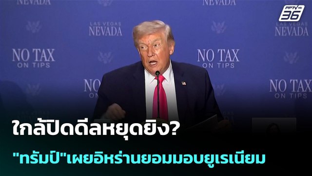 ใกล้ปิดดีลหยุดยิง? ทรัมป์ เผยอิหร่านยอมมอบยูเรเนียม | เที่ยงทันข่าว | 17 เม.ย. 69