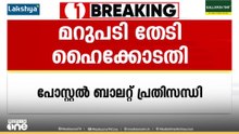 പോസ്റ്റൽ ബാലറ്റ് പ്രതിസന്ധി; മറുടി തേടി ഹൈക്കോടതി