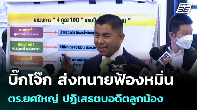 บิ๊กโจ๊ก ส่งทนายฟ้องหมิ่น ตร.ยศใหญ่ ปฏิเสธตบอดีตลูกน้อง| จับข่าวคุย | 17 เม.ย. 69