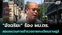 อัจฉริยะ ร้อง ผบ.ตร. สอบขบวนการตำรวจขายทะเบียนราษฎร์| จับข่าวคุย | 17 เม.ย. 69