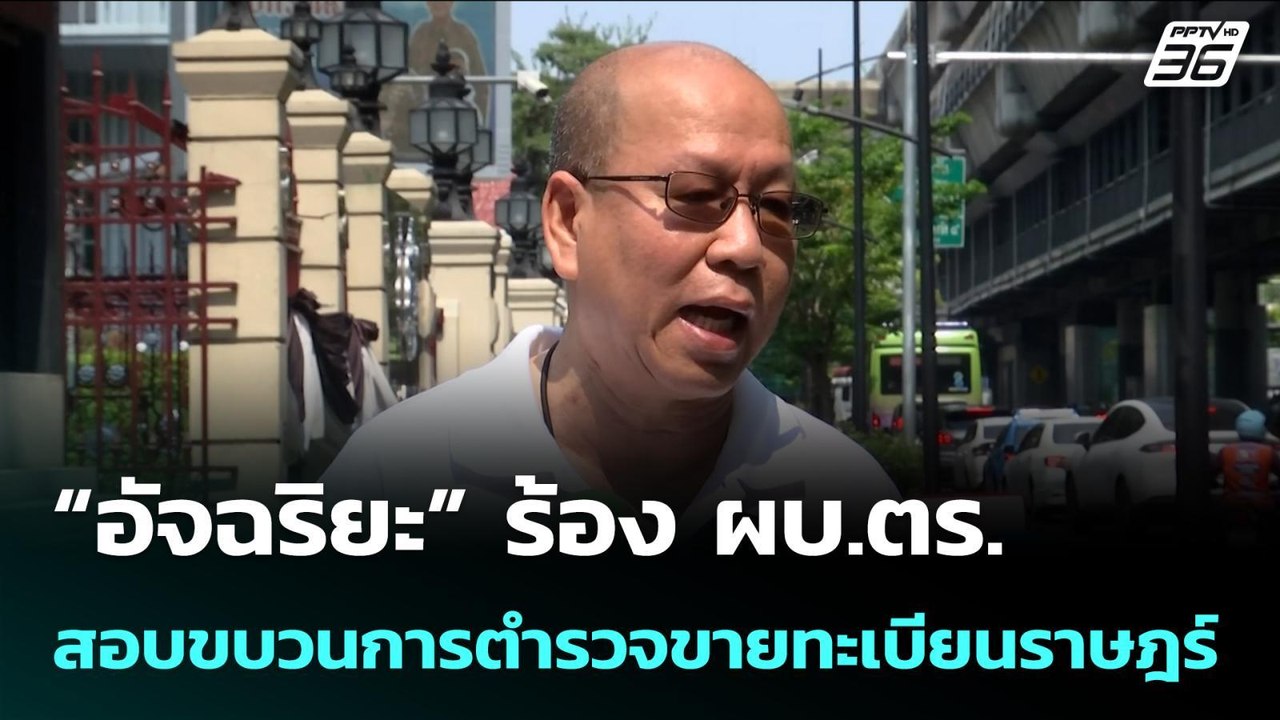 อัจฉริยะ ร้อง ผบ.ตร. สอบขบวนการตำรวจขายทะเบียนร...