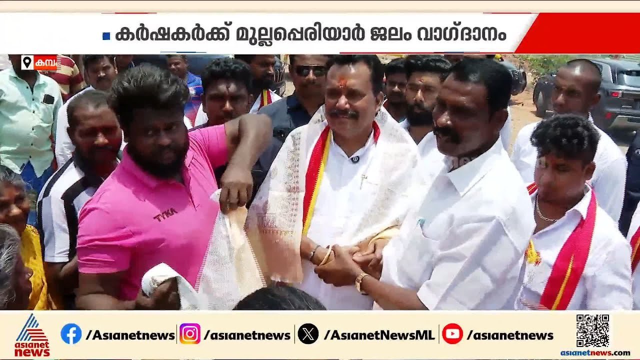 കർഷകർക്ക് മുല്ലപ്പെരിയാറിലെ ജലം വാ​ഗ്ദാനം ചെയ്ത് TVK സ്ഥാനാർഥി, കമ്പത്ത് മത്സരം കടുക്കും | TVK