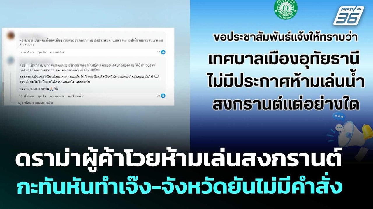 ดราม่าผู้ค้าโวยห้ามเล่นสงกรานต์กะทันหันทำเจ๊ง-จ...