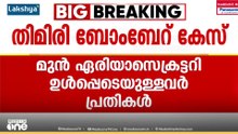 തിമിരി ബോംബേറ് കേസിൽ 10 സിപിഎം പ്രവർത്തകർ കുറ്റക്കാർ... ശിക്ഷാ വിധി നാളെ