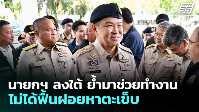 นายกฯ ลงใต้ ย้ำมาช่วยทำงาน ไม่ได้ฟื้นฝอยหาตะเข็บ | จับข่าวคุย | 17 เม.ย. 69