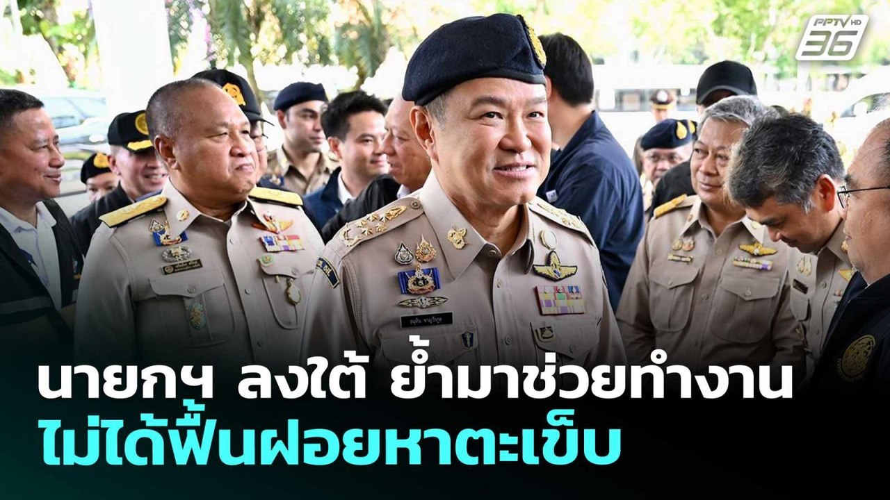 นายกฯ ลงใต้ ย้ำมาช่วยทำงาน ไม่ได้ฟื้นฝอยหาตะเข็บ | จับข่าวคุย | 17 เม.ย. 69