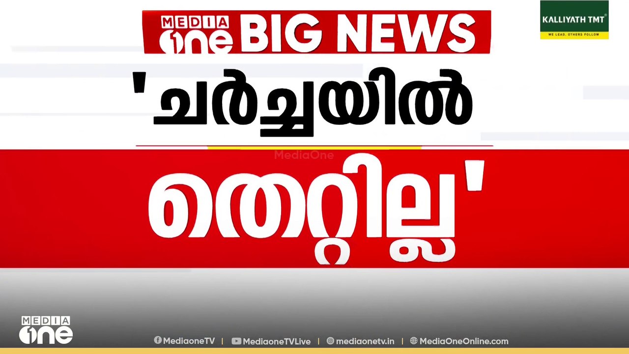 'ചർച്ച നടക്കട്ടെ... അതിന് എന്താണ് കുഴപ്പം..' മുഖ്യമന്ത്രി ചർച്ചകളിൽ തെറ്റില്ലെന്ന് കെ സുധാകരൻ
