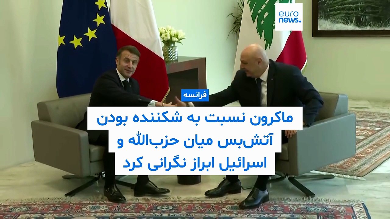 رئیس جمهوری فرانسه نسبت به شکننده بودن آتش‌بس میان حزب‌الله و اسرائیل ابراز نگرانی کرد