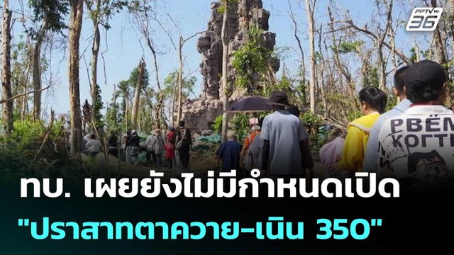 ทบ. เผยยังไม่มีกำหนดเปิด ปราสาทตาควาย-เนิน 350 | จับข่าวคุย | 17 เม.ย. 69