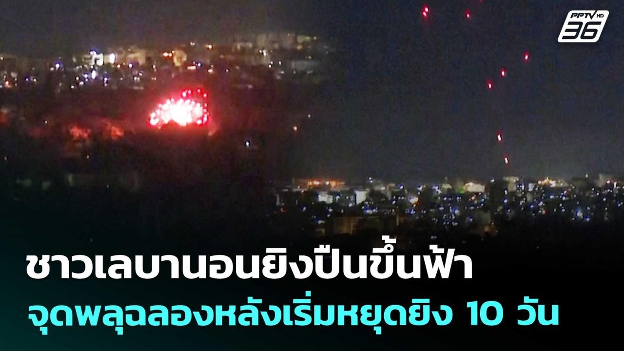 ชาวเลบานอนยิงปืนขึ้นฟ้า-จุดพลุฉลองหลังเริ่มหยุด...