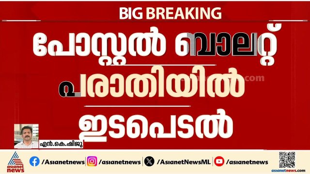 പോസ്റ്റൽ ബാലറ്റ് പരാതിയിൽ ഹൈക്കോടതി ഇടപെടൽ; തെര. കമ്മീഷനോട് വിശദീകരണം തേടി | Postal Ballot
